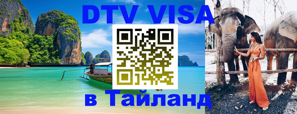DTV виза Тайланд Ногинск 
