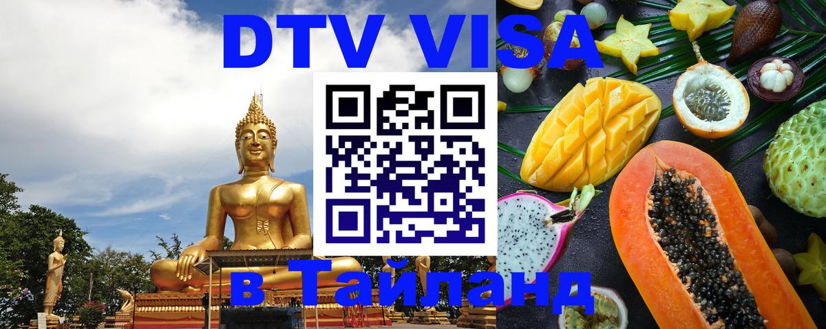 Долгосрочная виза DTV в Тайланд Ногинск 
